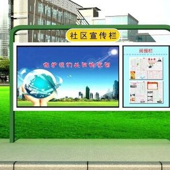 辽宁社区新农村阅报栏定制报价